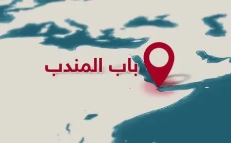 أين يقع مضيق باب المندب