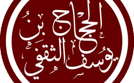 طرائف الحجاج بن يوسف الثقفي