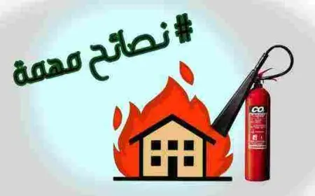 إرشادات الأمن والسلامة في المدارس