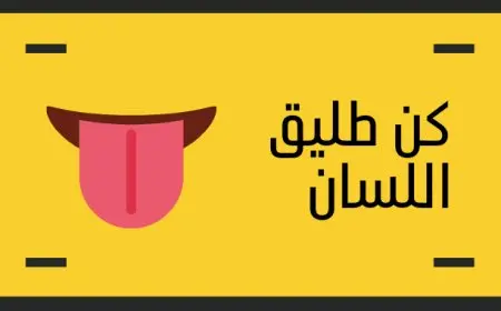 تجربتي في طلاقة اللسان