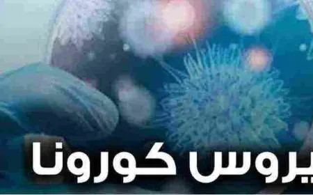 بحث علمي عن فيروس كورونا
