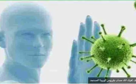 كيف تعرف أنك مٌصاب بكورونا ؟