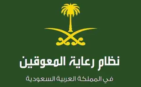 حقوق المعاق في التأهيل الشامل والفئات المستحقة له