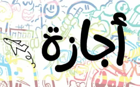 اجازة عيد العمال 2024