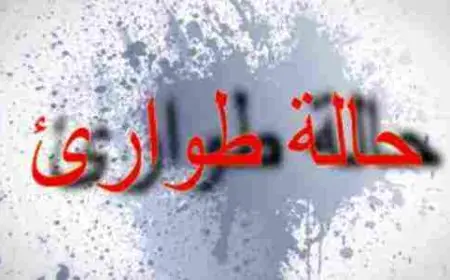 ما هي حالة الطوارئ