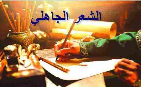 أجمل أبيات الشعر الجاهلي في الفخر