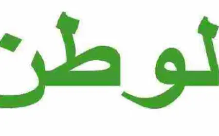 شواهد عن الوطن وكيفية الحفاظ عليه