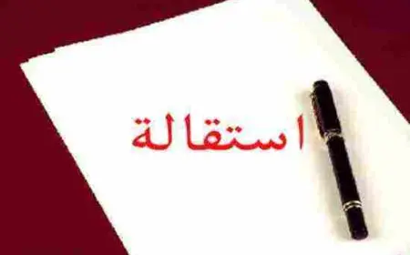 كيفية تقديم الاستقالة في القطاع الخاص