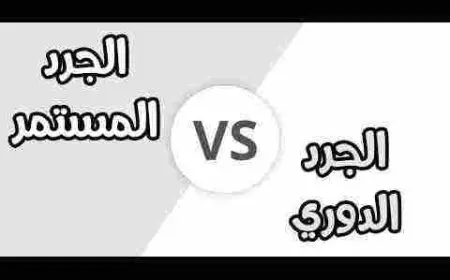 الفرق بين الجرد الدورى والمستمر