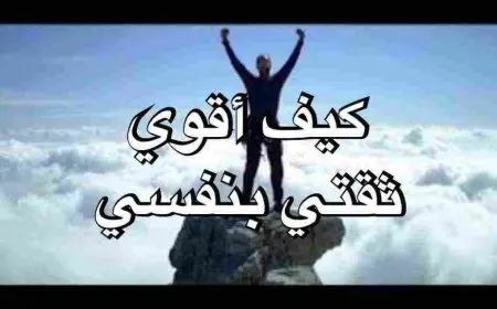 كيف اقوي ثقتي بنفسي