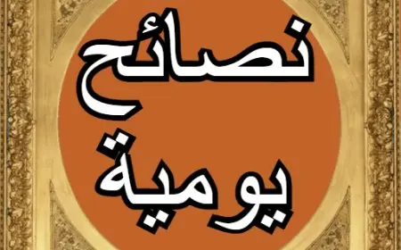 نصائح يومية مهمة لكل شخص