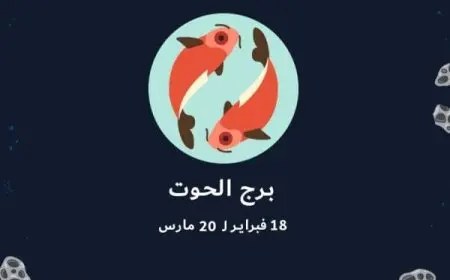 هل برج الحوت ذكي