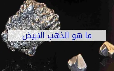 ما هو الذهب الأبيض ؟