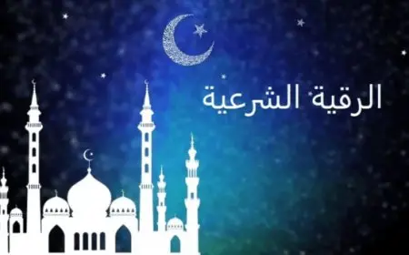 أفضل راقي شرعي في حفر الباطن