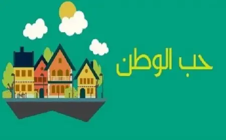 قصة قصيرة عن حب الوطن