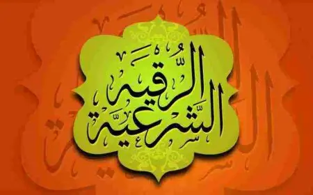 الرقية الشرعية لفك السحر