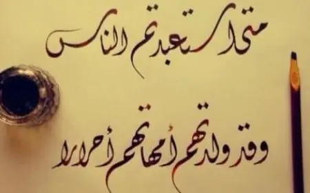 متى استعبدتم الناس وقد ولدتهم أمهاتهم أحرارًا قصة هذه المقولة وقائلها