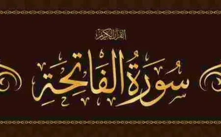 كم عدد أسماء سورة الفاتحة