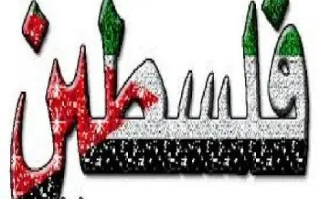 أجمل ما قيل عن فلسطين الحبيبة