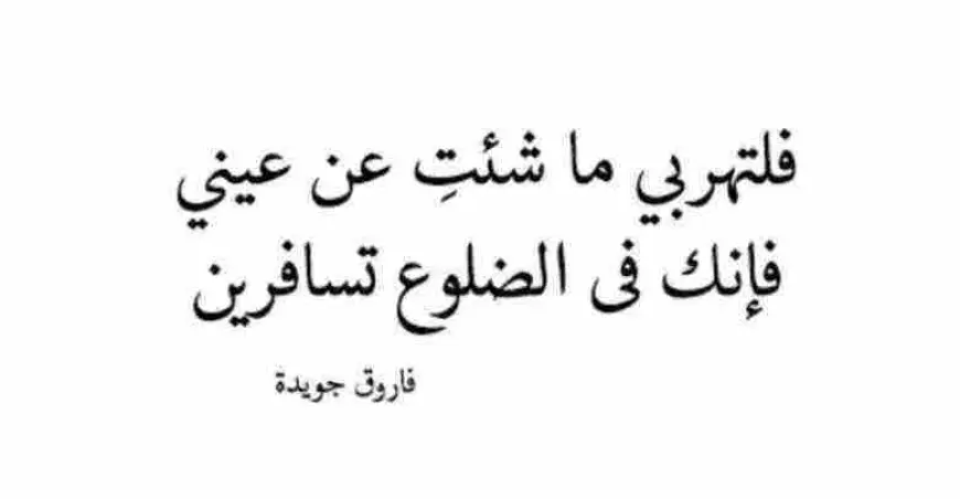 شعر فاروق جويدة وقصيدة مات الحب في مدينتي