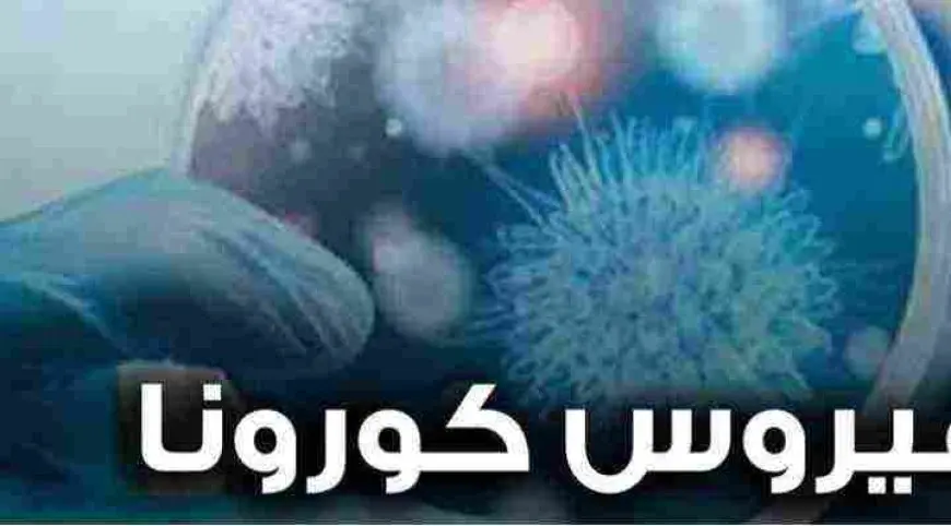 بحث علمي عن فيروس كورونا