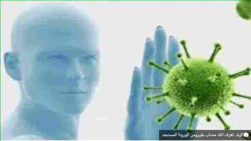 كيف تعرف أنك مٌصاب بكورونا ؟