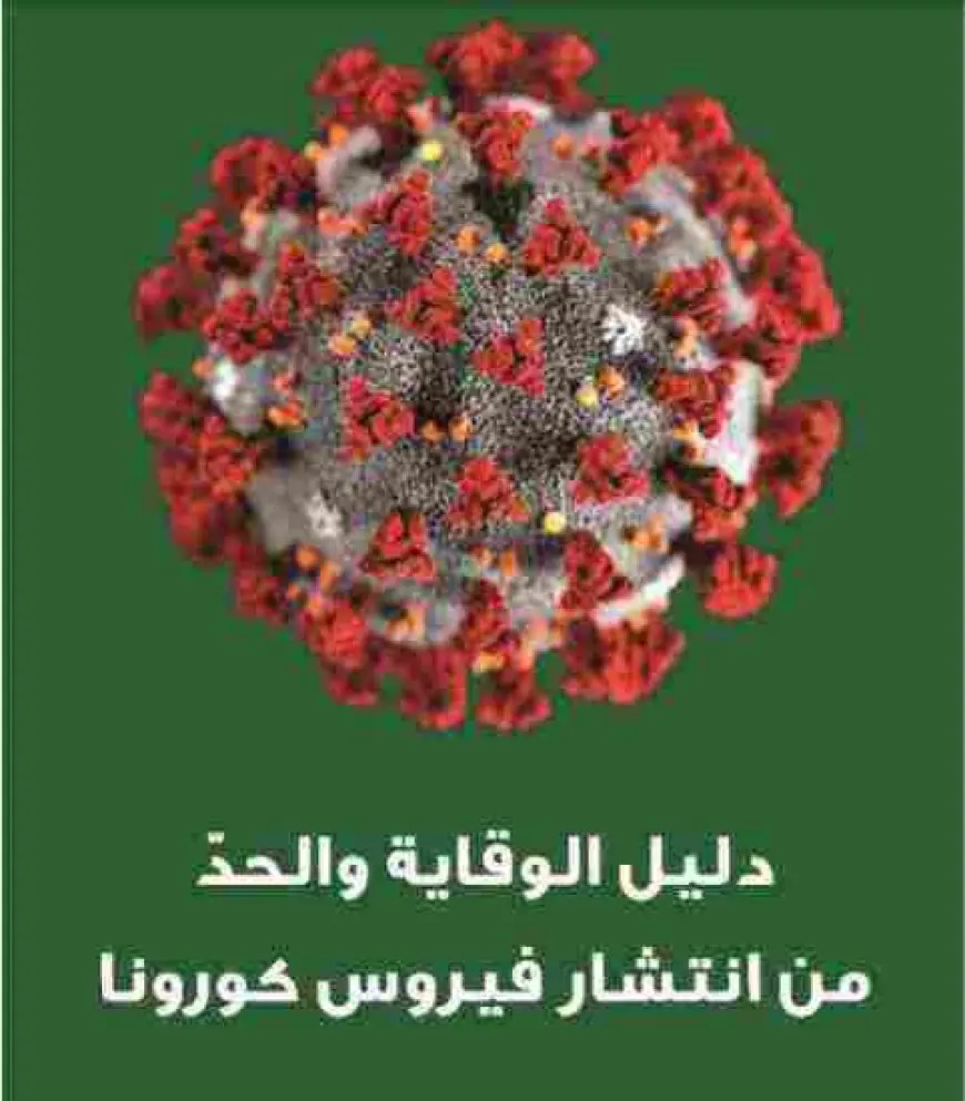 طرق للوقاية من فيروس كورونا