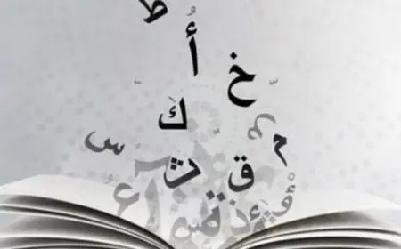 أسئلة عامة في قواعد اللغة العربية