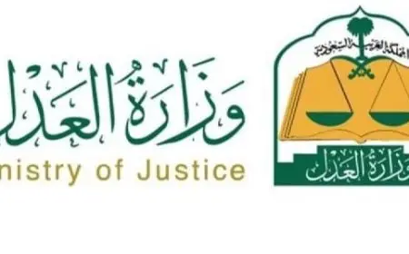 استعلام عن إيقاف خدمات برقم الهوية وزارة العدل السعودية
