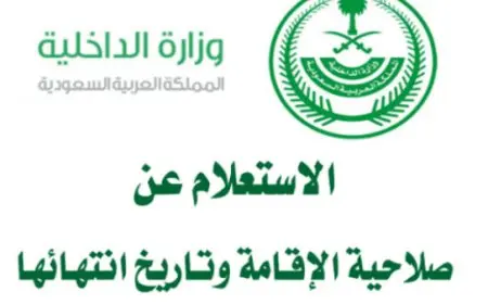 استعلام عن انتهاء الإقامة بالسعودية