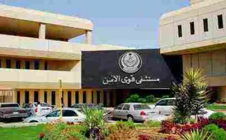 رقم مستشفى قوى الامن