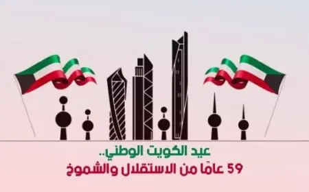 عبارات تهنئة بمناسبة العيد الوطني الكويتي 2024