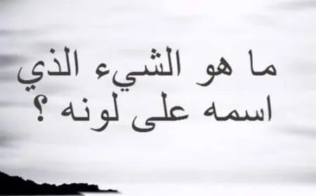 ما هو الشي الذي اسمه على لونه حل اللغز؟
