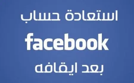 استرجاع حساب الفيس بوك المعطل بالصور