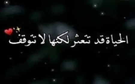 حالات واتس حكم عن الحياة