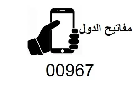 +967 مفتاح اي دولة (00967)