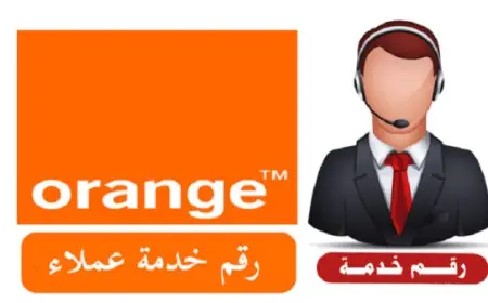 رقم خدمة عملاء أورنج
