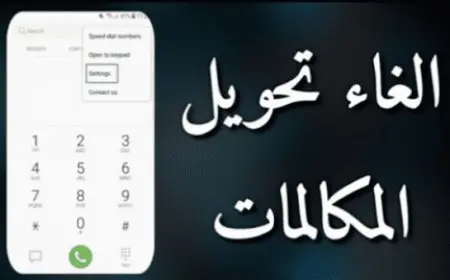 طريقة الغاء تحويل المكالمات موبايلي