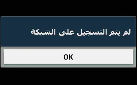 حل مشكلة لم يتم التسجيل على الشبكة