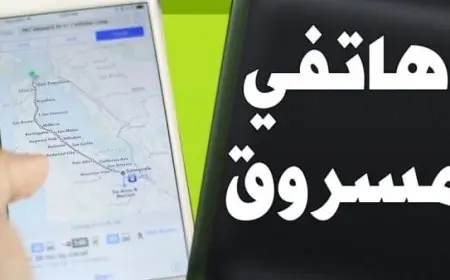 كيفية العثور على هاتفك المسروق