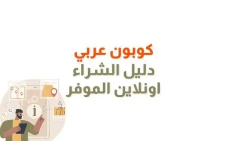 كوبون عربي دليل الشراء اونلاين الموفر