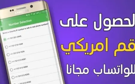 طريقة الحصول على رقم هاتفي أمريكي واستعماله على الواتس اب