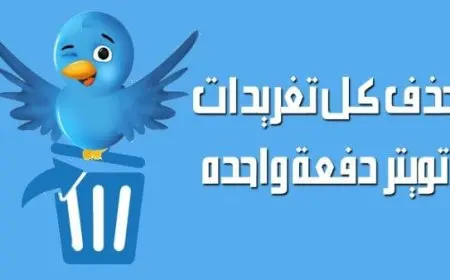حذف جميع تغريدات تويتر دفعة واحدة