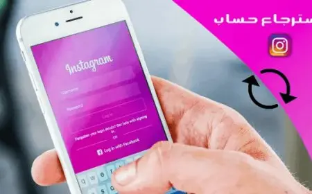استرجاع حساب انستقرام عند فقدان الإيميل رقم الهاتف كلمة السر
