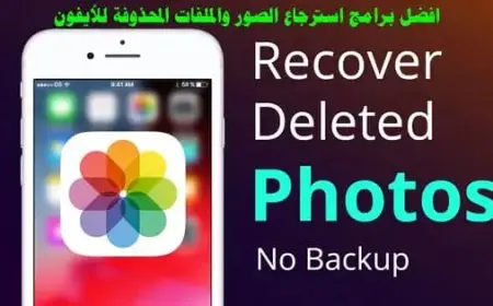 استرجاع الصور المحذوفة من الأيفون بدون نسخة احتياطية