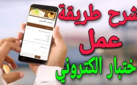 طريقة إنشاء اختبار إلكتروني