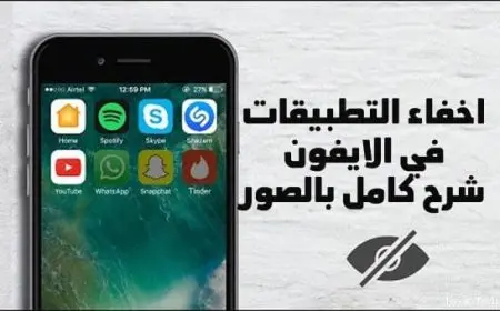 طريقة إخفاء التطبيقات في الأيفون