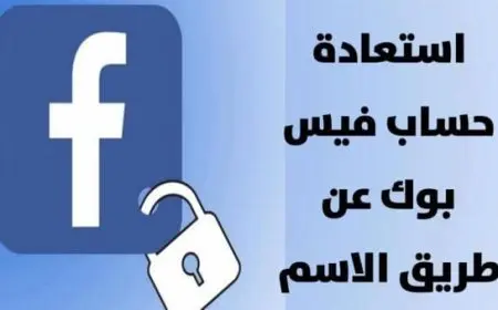 استرداد حساب فيس بوك عن طريق الاسم