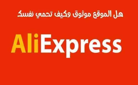 هل موقع aliexpress مضمون