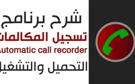 تحميل برنامج تسجيل المكالمات